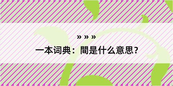 一本词典：間是什么意思？