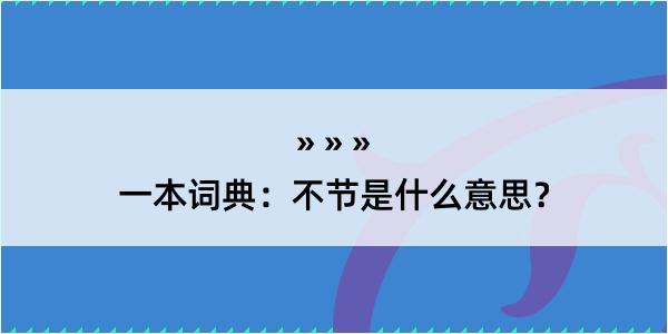 一本词典：不节是什么意思？