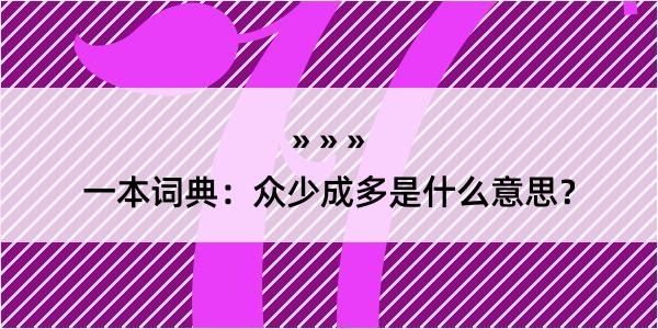 一本词典：众少成多是什么意思？