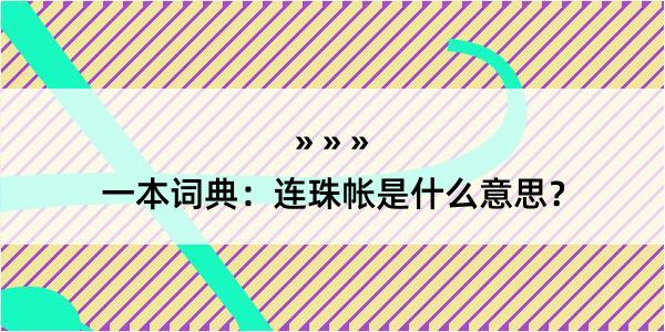 一本词典：连珠帐是什么意思？