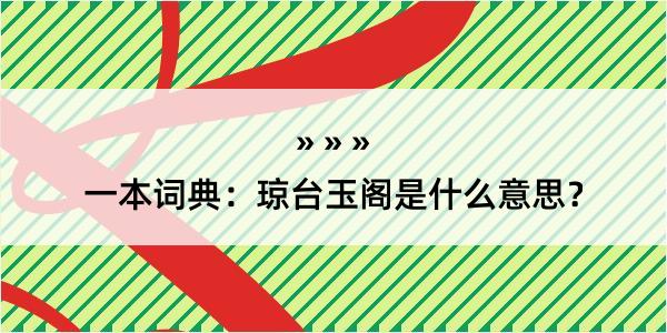 一本词典：琼台玉阁是什么意思？