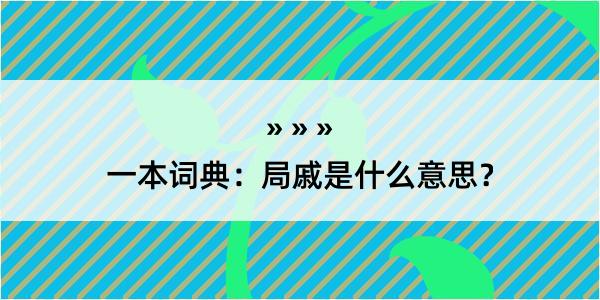 一本词典：局戚是什么意思？