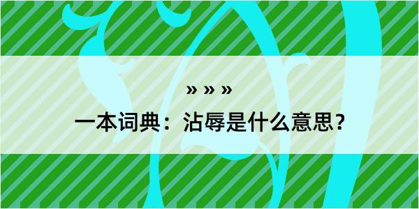 一本词典：沾辱是什么意思？