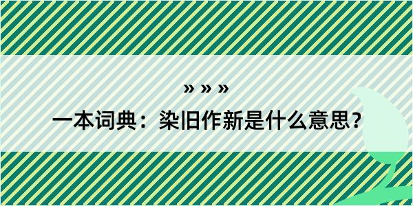 一本词典：染旧作新是什么意思？