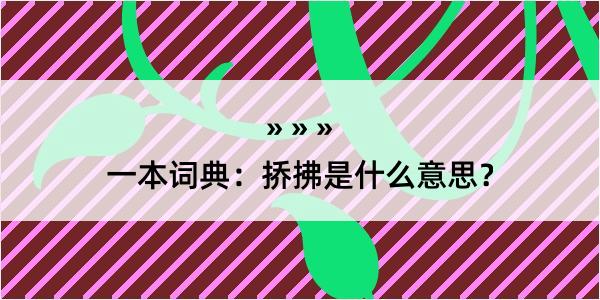 一本词典：挢拂是什么意思？