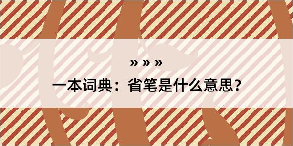 一本词典：省笔是什么意思？