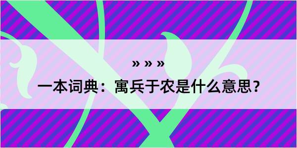 一本词典：寓兵于农是什么意思？