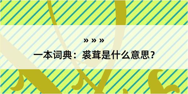 一本词典：裘茸是什么意思？