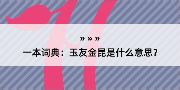 一本词典：玉友金昆是什么意思？