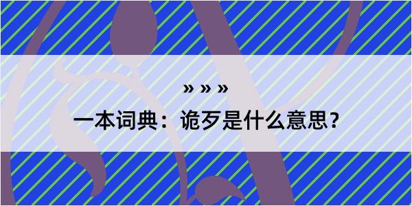 一本词典：诡歹是什么意思？