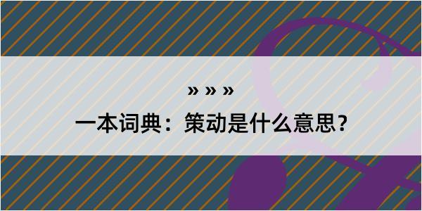 一本词典：策动是什么意思？