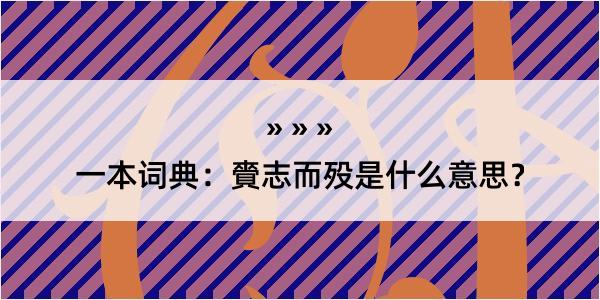 一本词典：賫志而殁是什么意思？