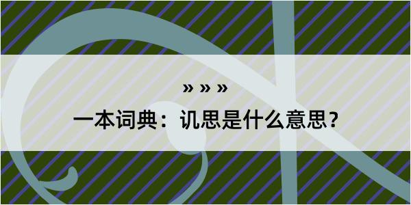 一本词典：讥思是什么意思？