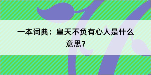 一本词典：皇天不负有心人是什么意思？