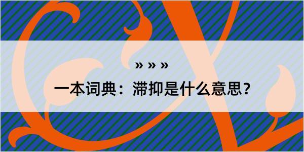 一本词典：滞抑是什么意思？