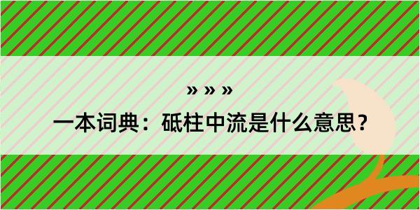 一本词典：砥柱中流是什么意思？