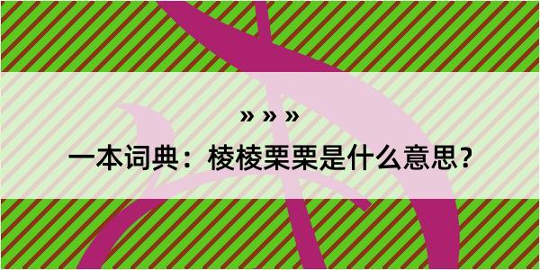 一本词典：棱棱栗栗是什么意思？