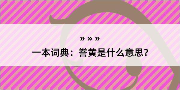 一本词典：誊黄是什么意思？