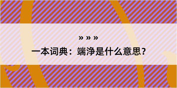 一本词典：端浄是什么意思？