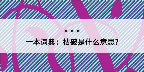 一本词典：拈破是什么意思？