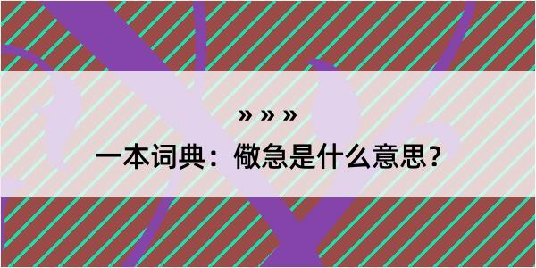 一本词典：儆急是什么意思？