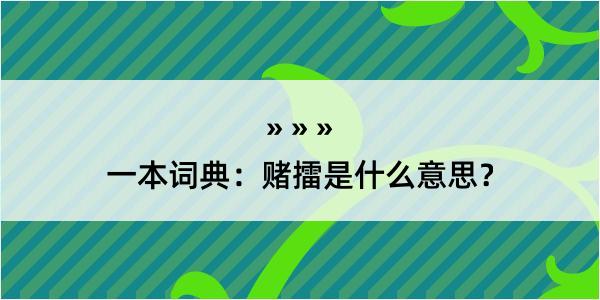 一本词典：赌擂是什么意思？