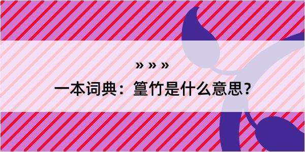 一本词典：篁竹是什么意思？