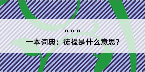 一本词典：徒裎是什么意思？