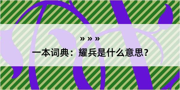 一本词典：耀兵是什么意思？