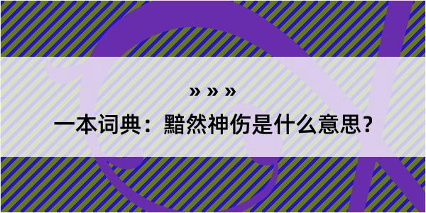 一本词典：黯然神伤是什么意思？