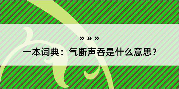 一本词典：气断声吞是什么意思？