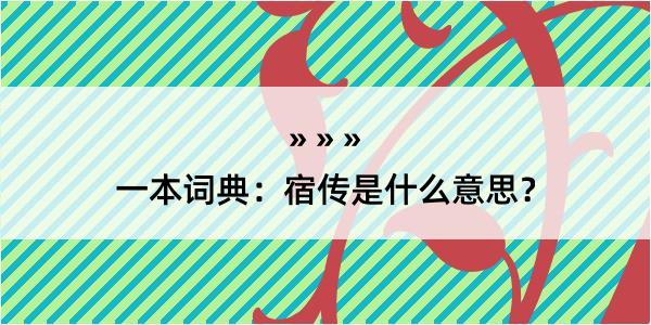 一本词典：宿传是什么意思？