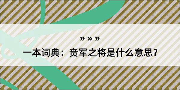 一本词典：贲军之将是什么意思？