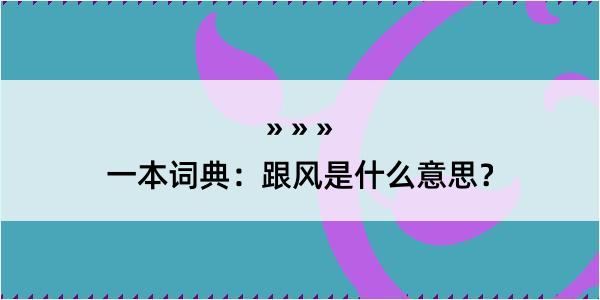 一本词典：跟风是什么意思？