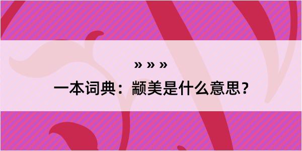 一本词典：颛美是什么意思？