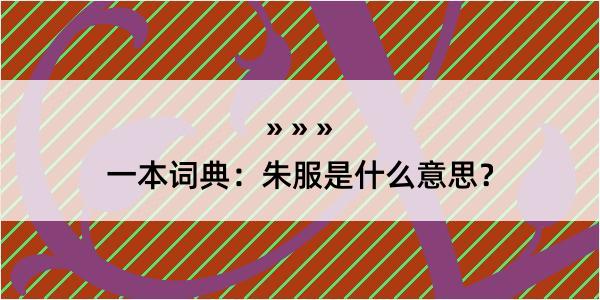 一本词典：朱服是什么意思？