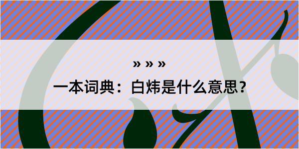 一本词典：白炜是什么意思？