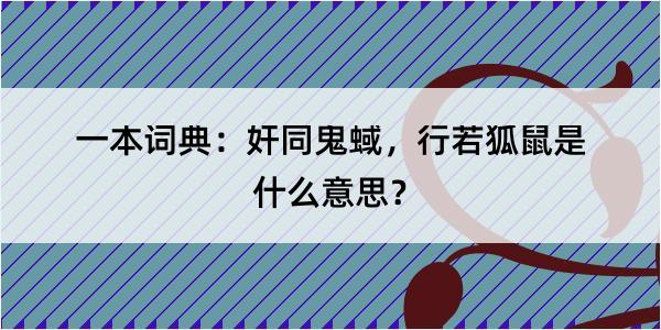 一本词典：奸同鬼蜮，行若狐鼠是什么意思？