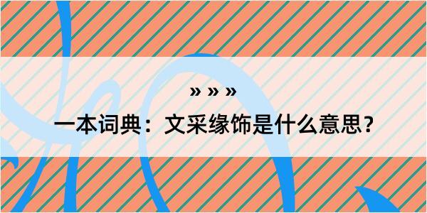 一本词典：文采缘饰是什么意思？