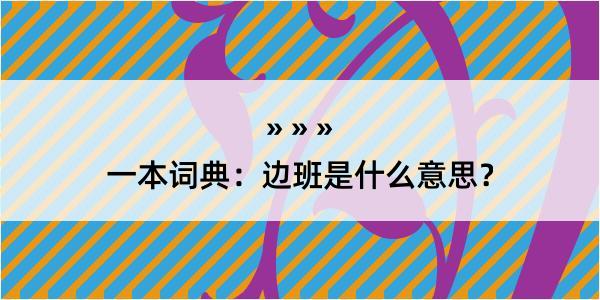 一本词典：边班是什么意思？