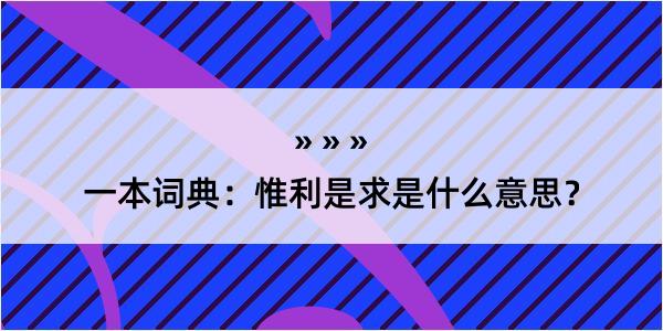 一本词典：惟利是求是什么意思？