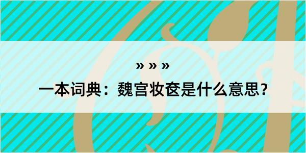 一本词典：魏宫妆奁是什么意思？