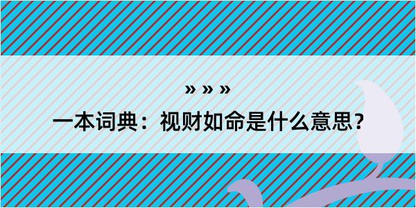 一本词典：视财如命是什么意思？