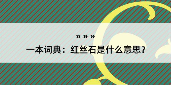 一本词典：红丝石是什么意思？