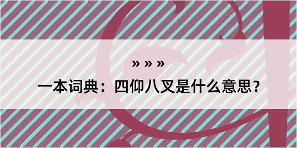 一本词典：四仰八叉是什么意思？