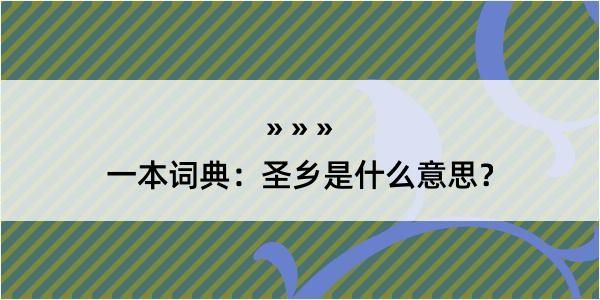 一本词典：圣乡是什么意思？