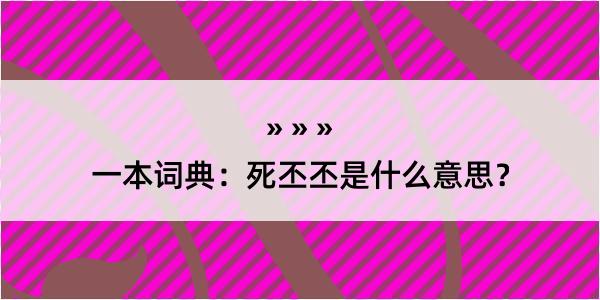 一本词典：死丕丕是什么意思？