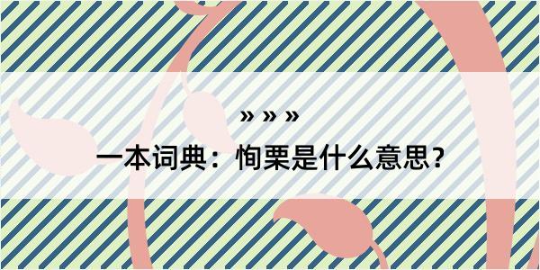 一本词典：恂栗是什么意思？