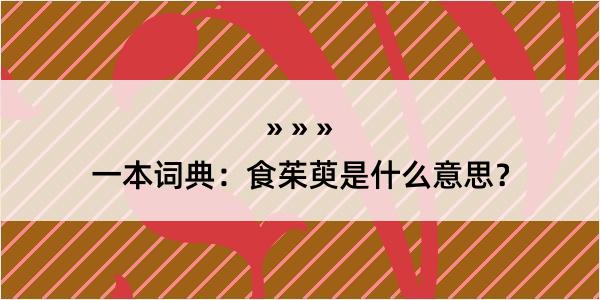 一本词典：食茱萸是什么意思？