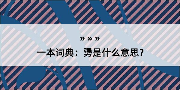 一本词典：勥是什么意思？